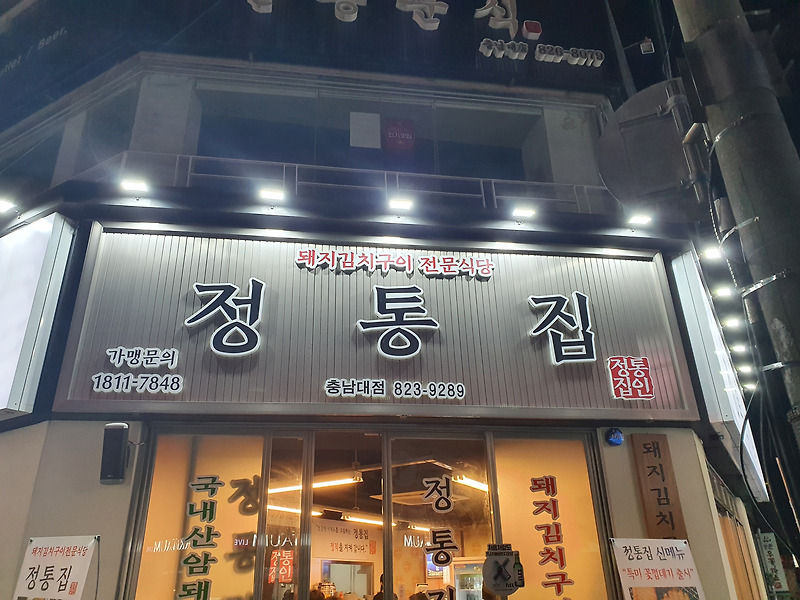 대전 충남대 맛집 정통집