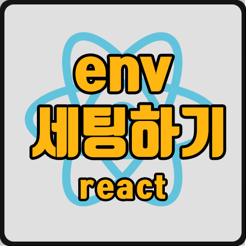 [react] env 환경변수 세팅 (ft. process.env)