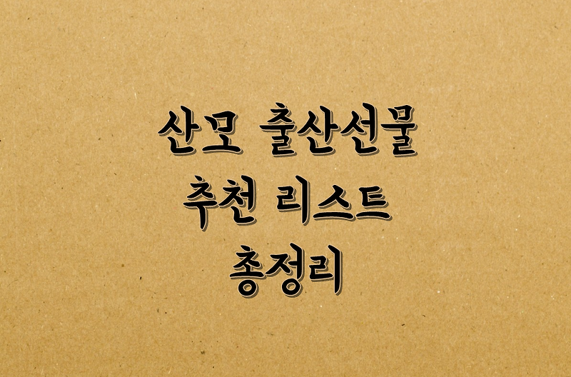 산모 출산선물 추천 리스트 총정리 (feat. 육아선배)
