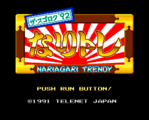 (텔리네트 저팬) 스고로쿠 '92 나리토레 - ザ・スゴロク'92 なりトレ Sugoroku '92 Nari Tore Nariagari Trendy (PC 엔진 CD ピーシーエンジンCD PC Engine CD - iso 파일 다운로드)