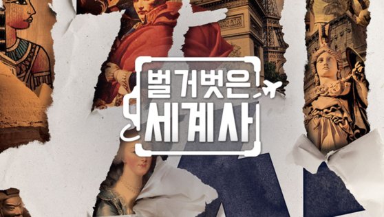 벌거벗은 세계사 재방송 다시보기 출연진 tvN 역사 예능 프로그램 몇부작 방송시간 편성 정보