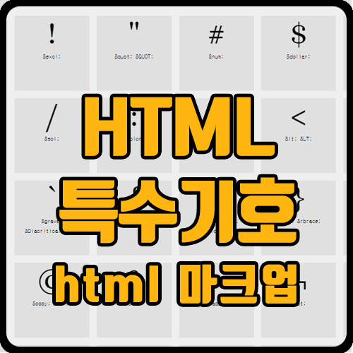 [html] html 특수기호 코드 찾기