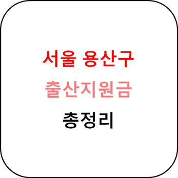 서울 용산구 출산지원금 및 지원정책 총정리