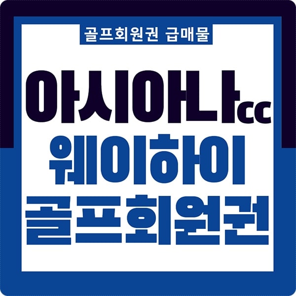 아시아나cc 주중회원권 중국 웨이하이포인트 IM PLUS 급매물 안내