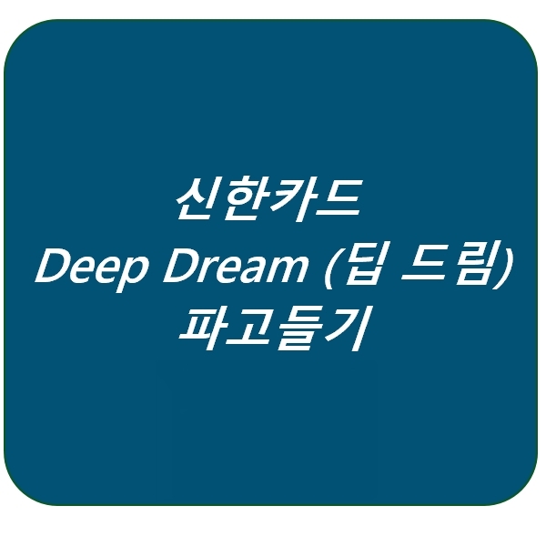 신한카드 Deep Dream (딥 드림) 카드 할인혜택