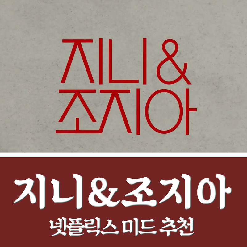 넷플릭스 미드추천 지니앤조지아 (지니&조지아) 존잼