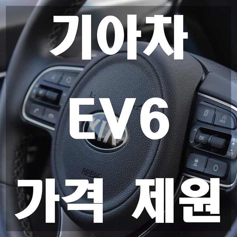 기아차 EV6 가격 및 제원 예상표