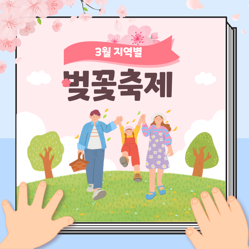 3월 벚꽃축제 대구 진해 경주 여주 지역별 대표 지역 축제