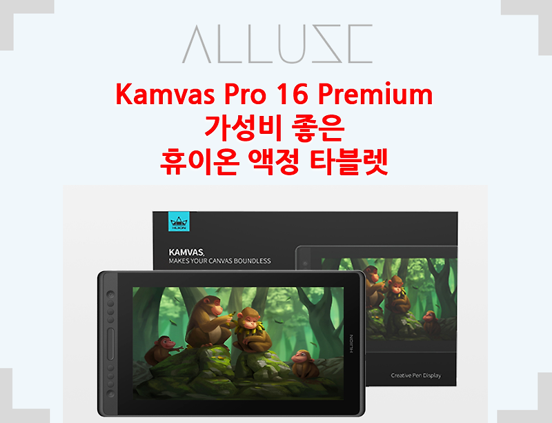 Kamvas Pro 16 Premium 가성비 좋은 휴이온 액정 타블렛 추천