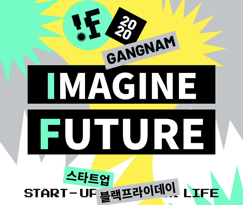 [공간리뷰]IF2020 GANGNAM(스타트업 컨퍼런스)을 다녀오다