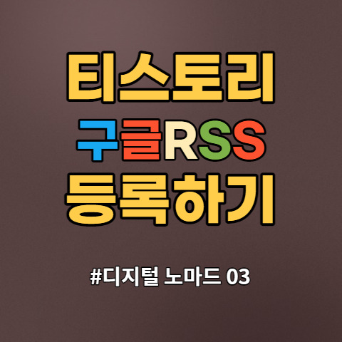 티스토리 블로그 방문자수 늘리기 구글RSS 등록 방법