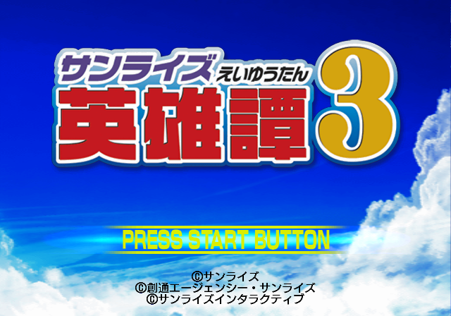 선라이즈 / 대전 RPG - 선라이즈 영웅담 3 サンライズ英雄譚3 - Sunrise Eiyuutan 3 (PS2 - iso 다운로드)