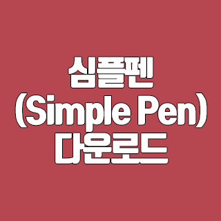 심플펜(Simple Pen) 다운로드 화면에 글씨쓰기