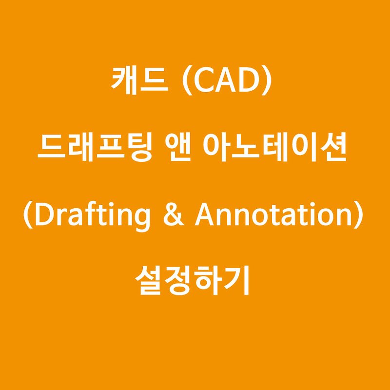 [캐드(CAD)]드래프팅 앤 아노테이션 (Drafting & Annotation) 설정하기