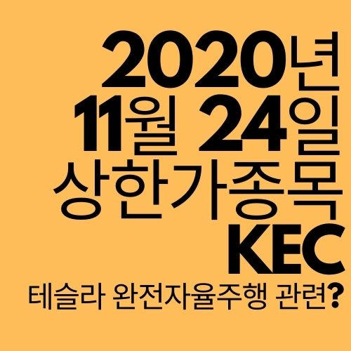 [상한가 종목] KEC (테슬라 자율주행과 연관?)