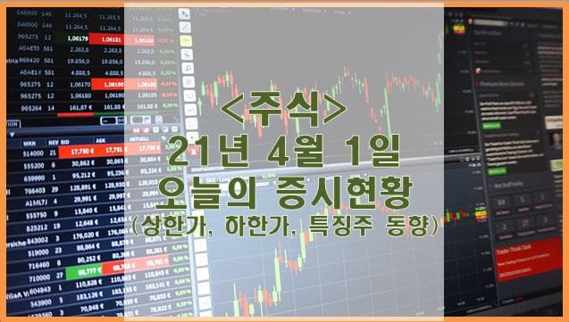 [주식] 4월 1일 오늘의 증시현황 (상한가, 하한가, 특징주)