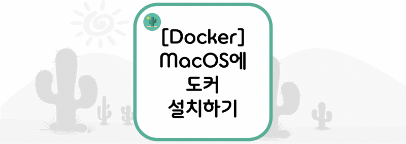 [Docker] 맥 OS에 도커 설치하기(Install Docker on MacOS)