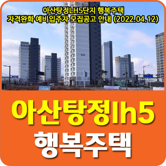 아산탕정LH5단지 행복주택 자격완화 예비입주자 모집공고 안내 (2022.04.12)