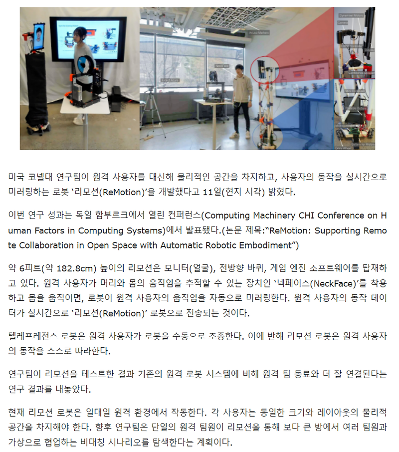 美 코넬대 연구팀, 원격 사용자 미러링하는 로봇 '리모션' 개발