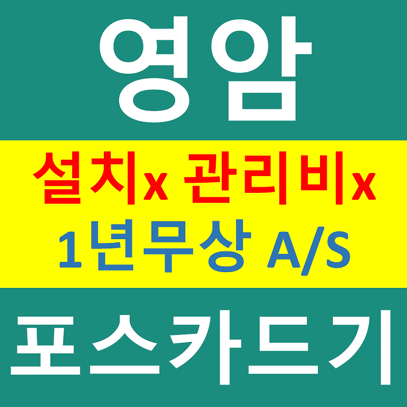 영암 무선단말기 문의 비용 신용카드결제기 카드기구매 설치 영암포스기  파는곳