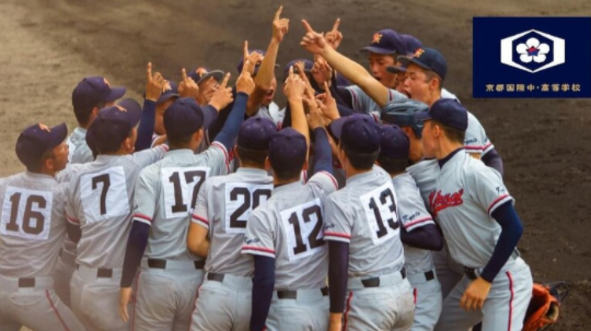 일본 고시엔 전국 야구 선수권 대회 중계 교토국제고등학교