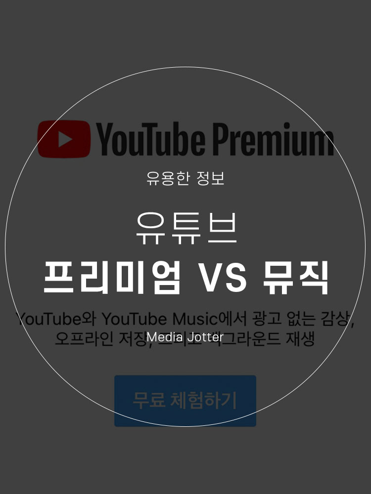 유튜브 프리미엄과 유튜브 뮤직 프리미엄 가격 차이 알아보기
