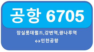 공항버스6705 시간표,요금 잠실,동서울터미널에서 인천공항