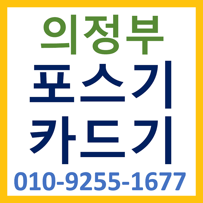 의정부 포스기 설치 카드단말기 구매 블루투스단말기 무인주문기 키오스크 문의