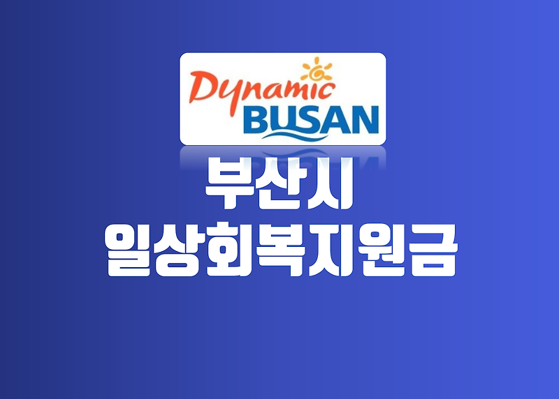 부산 일상회복지원금 금액 및 신청방법