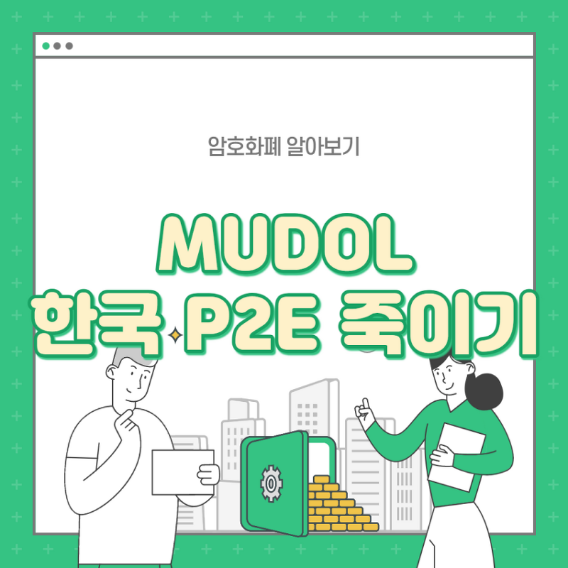 [MUDOL] 한국 P2E 