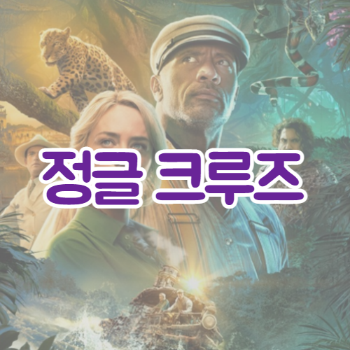 정글 크루즈(Jungle Cruise, 2021) 리뷰와 예고편 | 최신 소식 | 비하인드