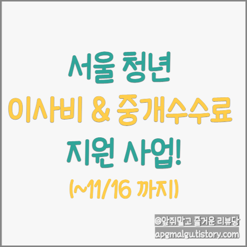 서울 청년 이사비, 중개 수수료 지원 사업(~ 11/16 까지 신청)