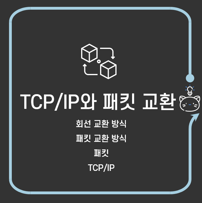 쉽게 이해하는 네트워크 11. 인터넷의 TCP/IP 프로토콜과 패킷 교환 방식