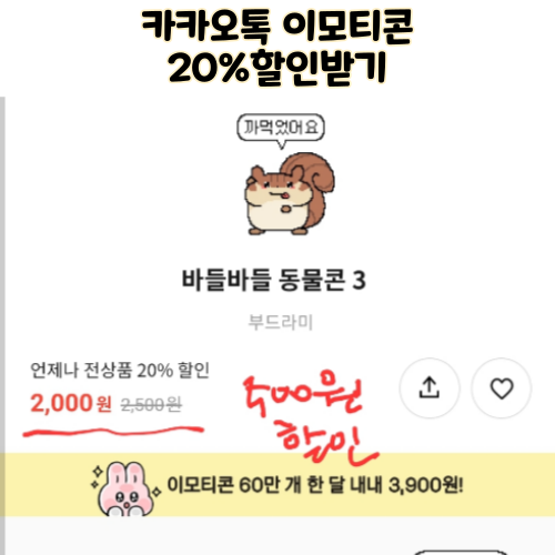 카카오톡 이모티콘 선물하기 할인 라인프렌즈 이모티콘