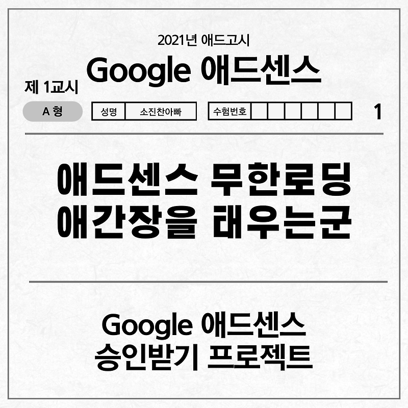 [애드고시] 애드센스 무한로딩 애간장을 태우는군 (Google 애드센스 승인받기 프로젝트)