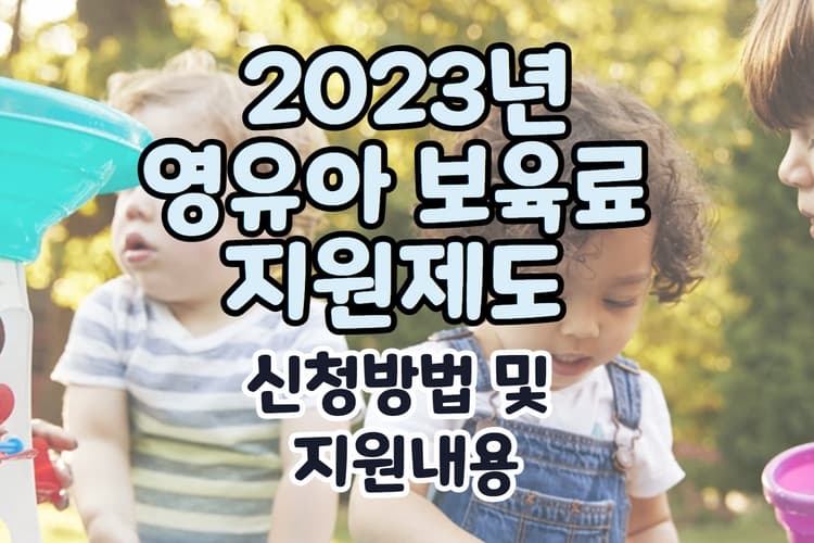 2023년 영유아 보육료 지원제도 신청방법 및 지원내용