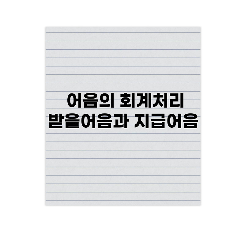 어음의 회계처리 feat. 받을어음과 지급어음