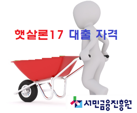 서민금융진흥원 햇살론 대출 요건 및 금리