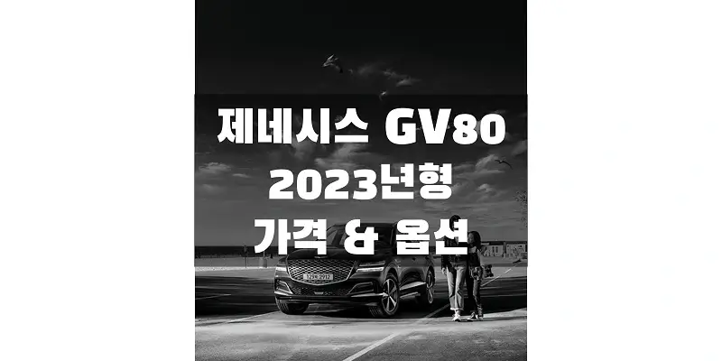 제네시스 GV80 2023년형 가격표 & 카탈로그 다운로드 (트림별 판매 가격과 구성 품목, 선택 옵션 정보)