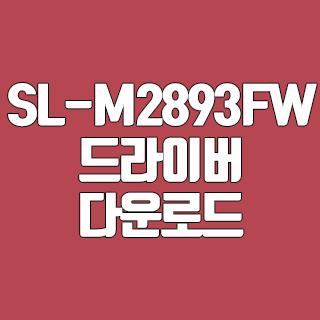 삼성 SL-M2893FW 드라이버 다운로드