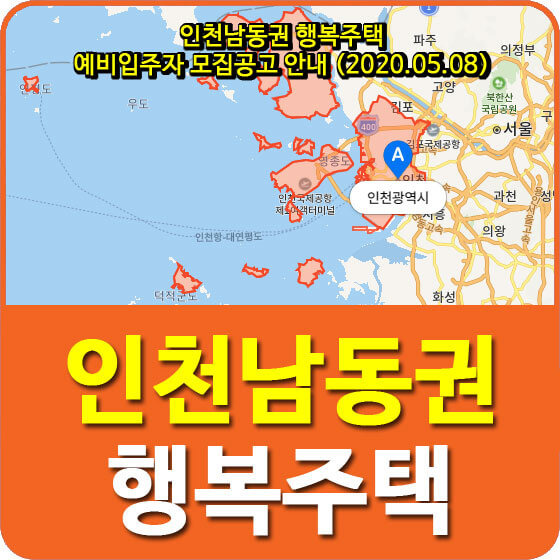 인천남동권 행복주택 예비입주자 모집공고 안내 (2020.05.08)