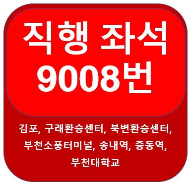 김포9008번버스 시간표, 노선 장기지구, 상동, 송내역 ,부천대학