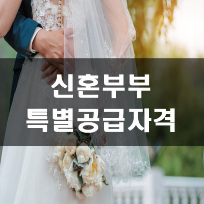 신혼부부 특별공급 자격 및 소득기준