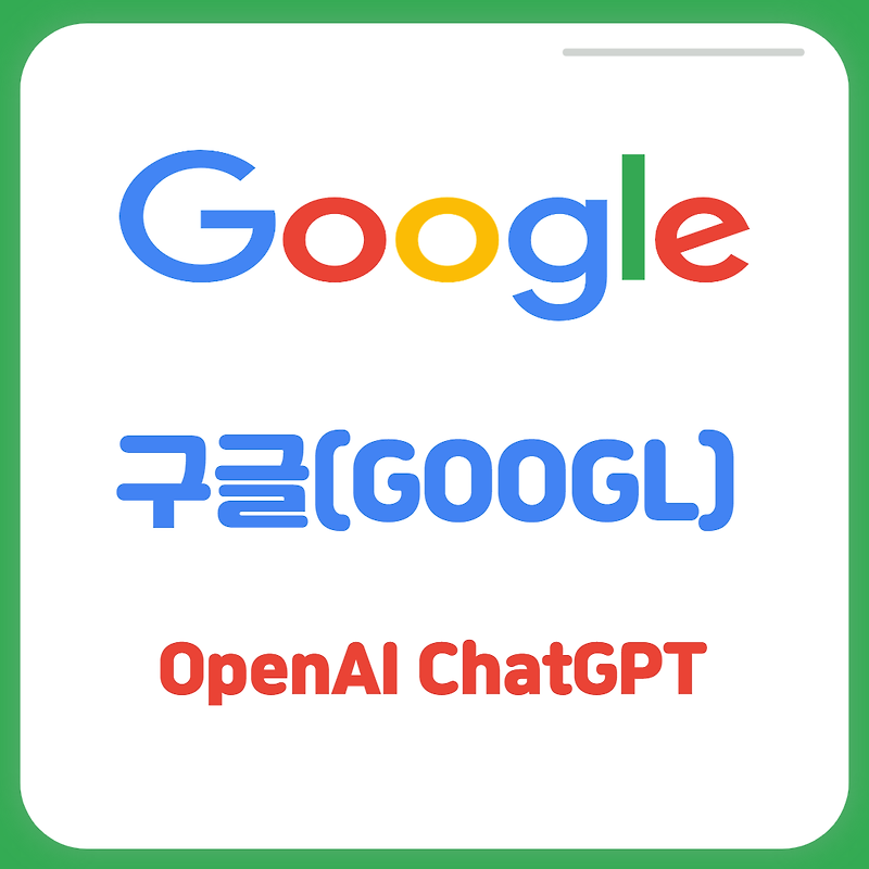 OpenAI ChatGPT와 구글과 비교(비즈니스 모델, 검색유형, 안전마진)
