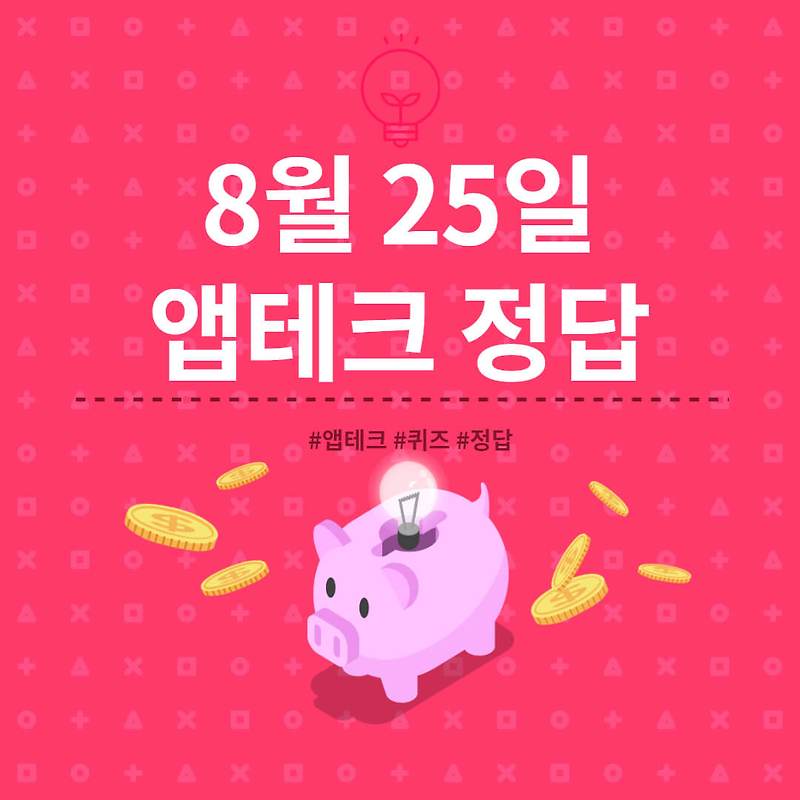 [앱테크 정답] 8월 25일  하이타이퀴즈/ 신한쏠야구퀴즈/ 신한OX퀴즈/ H포인트