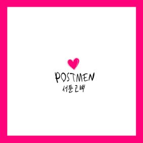 포스트맨 (Postmen) 서툰 고백 듣기/가사/앨범/유튜브/뮤비/반복재생/작곡작사
