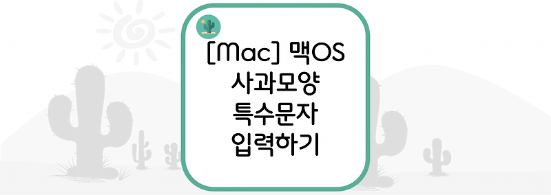 [Mac] MacOS(맥OS) 사과모양() 특수문자 입력하기