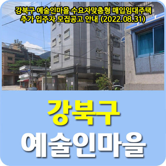 강북구 예술인마을 수요자맞춤형 매입임대주택 추가 입주자 모집공고 안내 (2022.08.31)