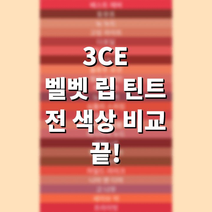 3CE 벨벳 립 틴트 전 색상 23종 컬러 비교