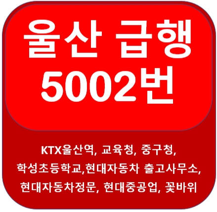 울산 5002번 버스 시간표, KTX울산역 - 꽃바위